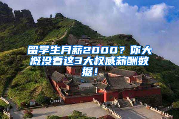 留学生月薪2000？你大概没看这3大权威薪酬数据！