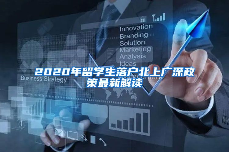 2020年留学生落户北上广深政策最新解读