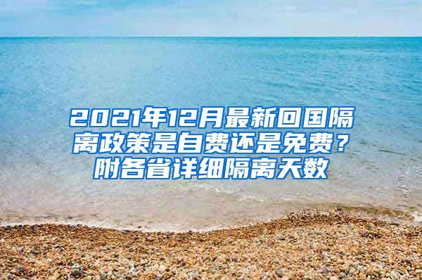 2021年12月最新回国隔离政策是自费还是免费？附各省详细隔离天数