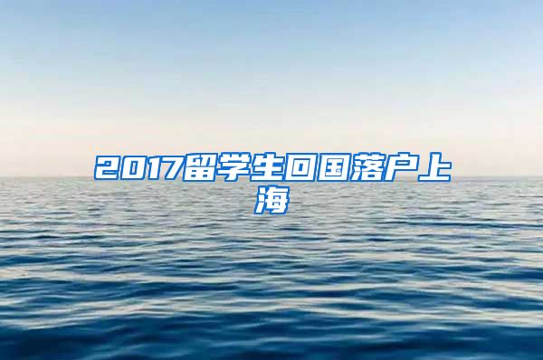 2017留学生回国落户上海