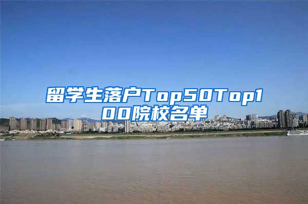 留学生落户Top50Top100院校名单