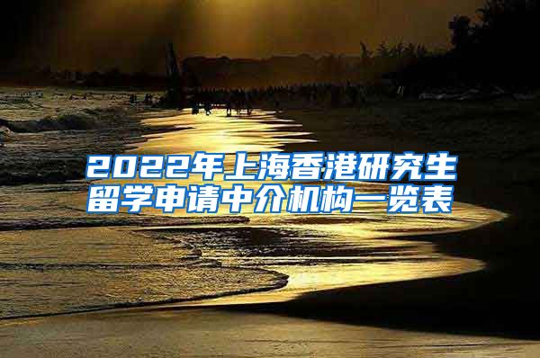 2022年上海香港研究生留学申请中介机构一览表
