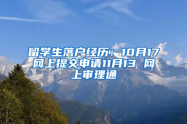 留学生落户经历：10月17网上提交申请11月13 网上审理通