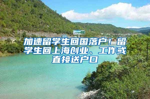 加速留学生回国落户！留学生回上海创业、工作或直接送户口