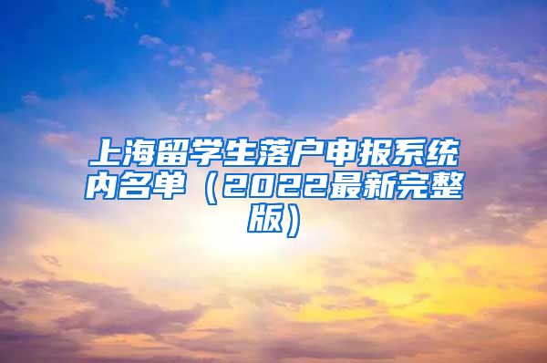 上海留学生落户申报系统内名单（2022最新完整版）