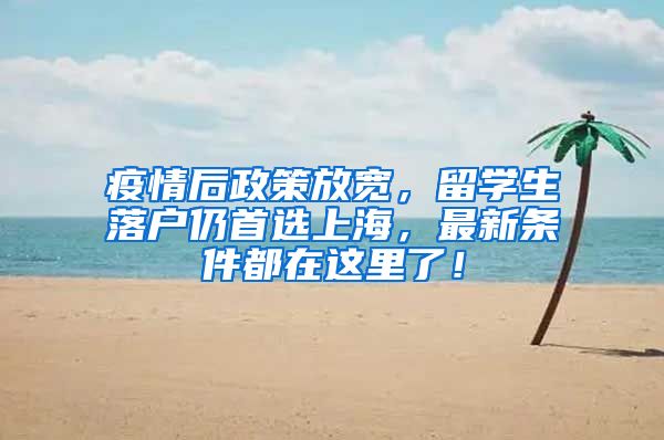 疫情后政策放宽，留学生落户仍首选上海，最新条件都在这里了！