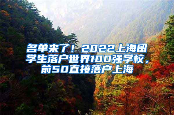 名单来了！2022上海留学生落户世界100强学校，前50直接落户上海